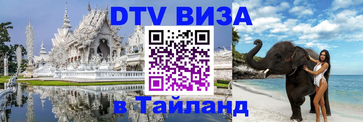 Цены на DTV визу в Таиланд — пакеты услуг, достаточно даже паспорта - Ессентуки 
