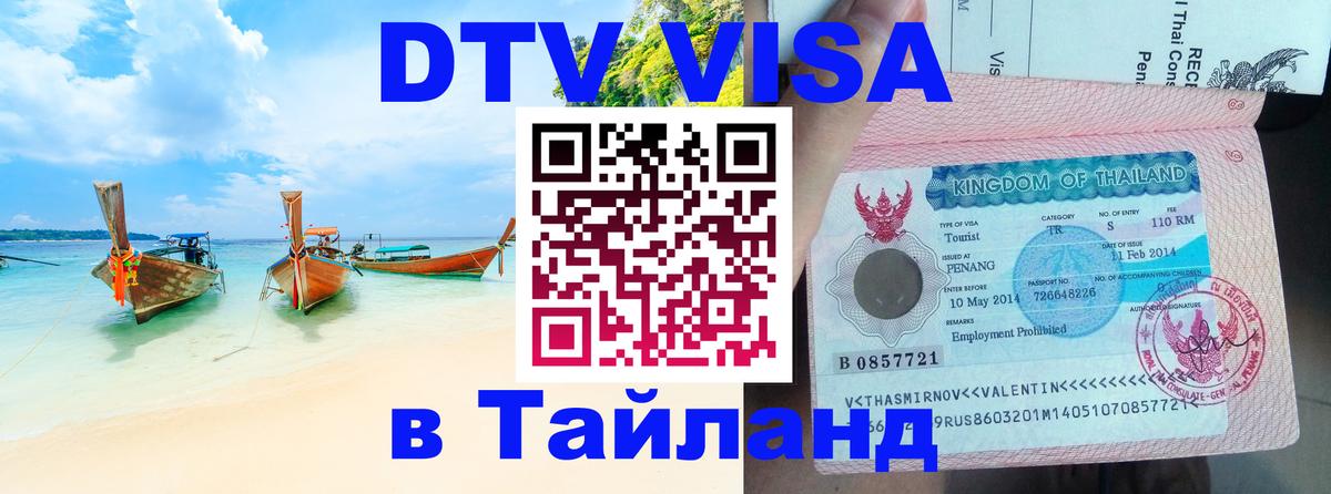 Сколько стоит виза DTV в Тайланд Ессентуки 